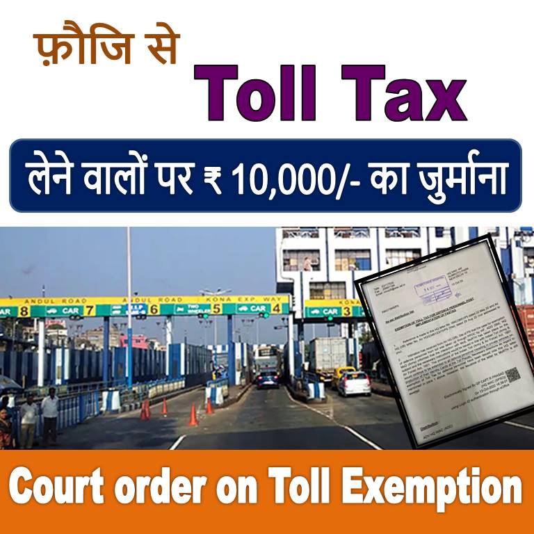 toll tax excuse for army navy airforce