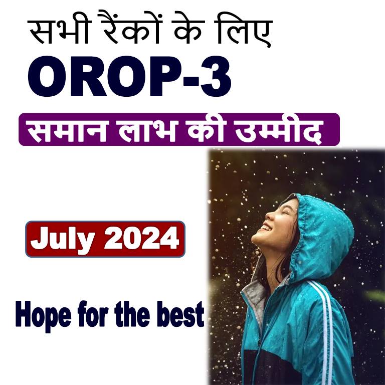 सभी रैंकों के लिए OROP तीसरे संशोधन में समान लाभ की उम्मीद : जुलाई 2024 से