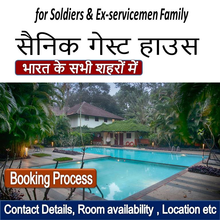 भारत के सभी शहरों में सैनिक गेस्ट हाउस की बुकिंग सूचना