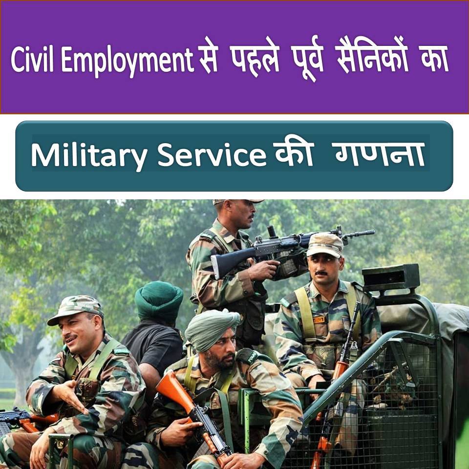 Civil Employment से पहले पूर्व सैनिकों द्वारा प्रदान की गई Military Service की गणना