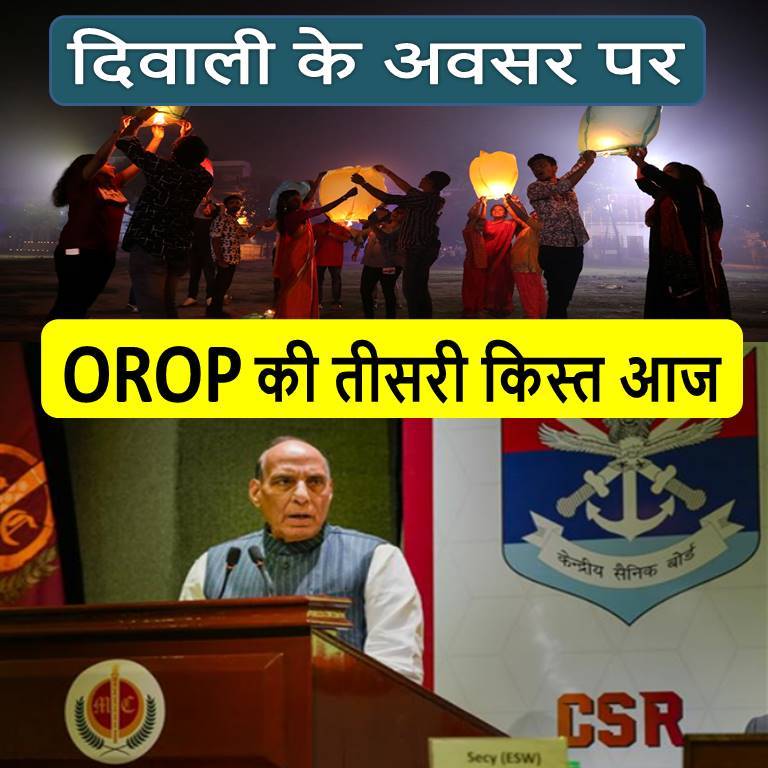 OROP की तीसरी किस्त आज - Before Diwali