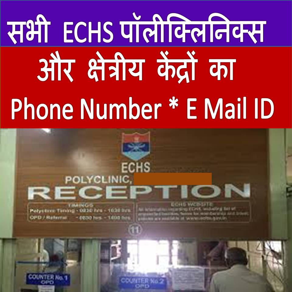 सभी ECHS पॉलीक्लिनिक्स और क्षेत्रीय केंद्रों का संपर्क Phone Number E Mail ID