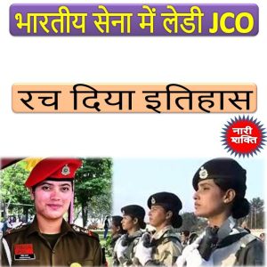 भारतीय सेना में महिला जेसीओ ने रचा इतिहास