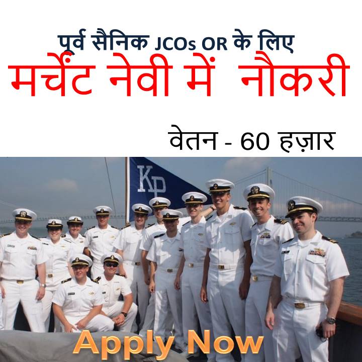 Merchant Navy Job Vacancy for Army Exservicemen JCOs OR Salary 60K PM : Apply Now